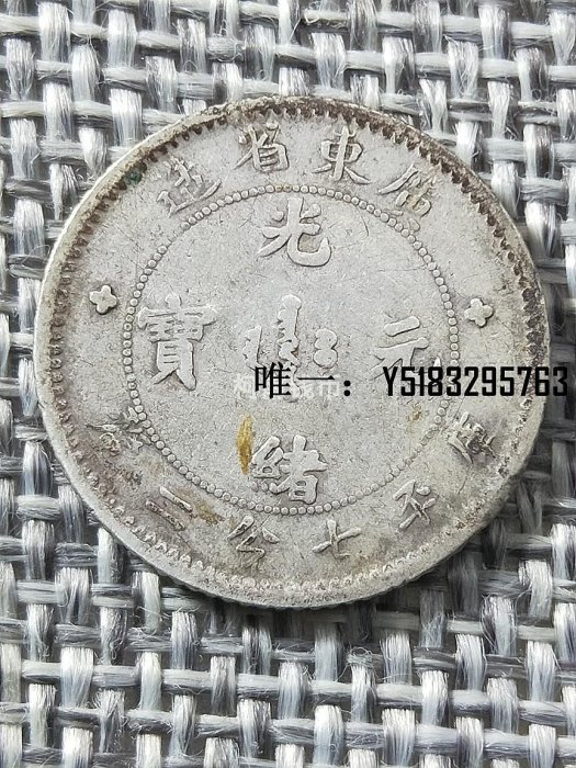 廣東省造光緒元寶七分二的價格推薦- 2025年8月| 比價比個夠BigGo