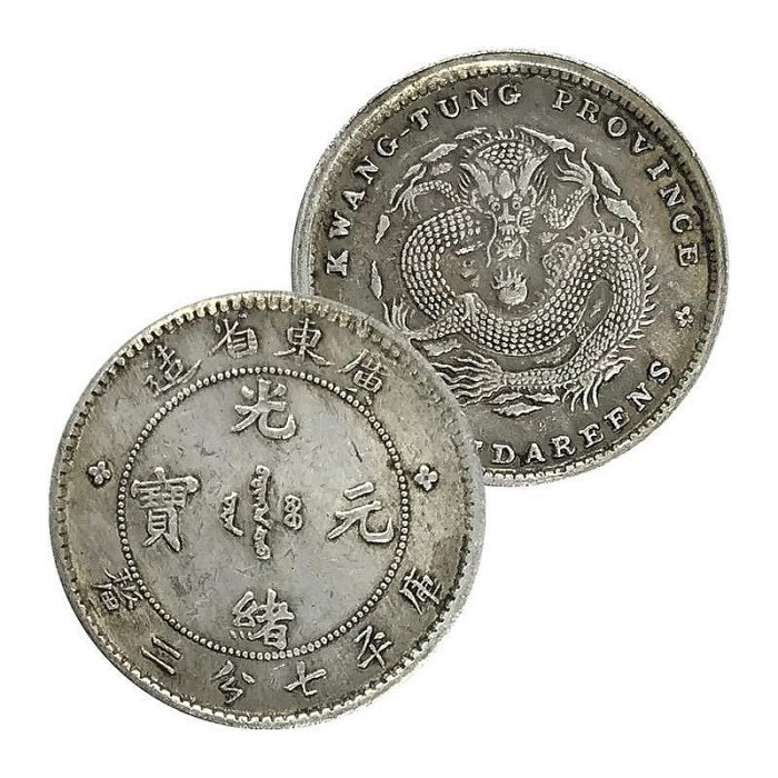 廣東省光緒元寶七分二的價格推薦- 2025年12月| 比價比個夠BigGo