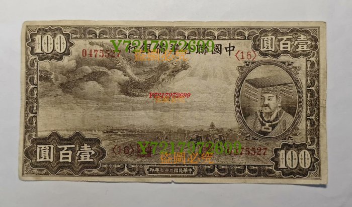010502WU 【希少】中国聯合準備銀行 中華民国27年　壹百圓紙幣 中國聯合準備銀行小龍五元5元民國27年1938年原票好品少見品種