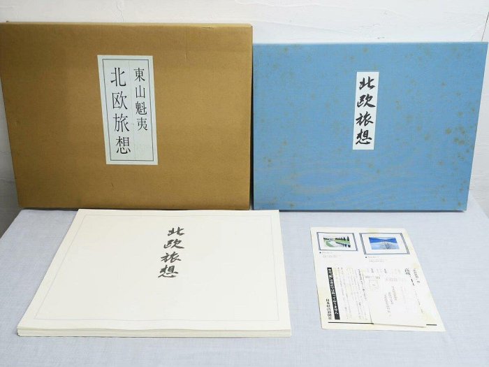 東山魁夷自選習作集北歐旅想18開活頁裝日本畫國內9品日本經濟新聞古玩
