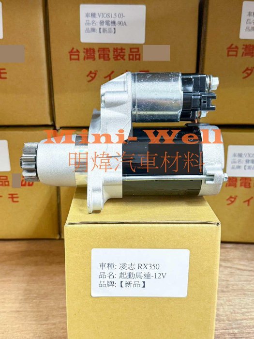 ※明煒汽車材料※凌志LEXUS  ES330 / ES350 / RX330 / RX350 台製新品 啟動馬達