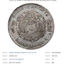 吉林省造庚子三錢六分PCGS鑑定XF97 背太極龍麟字體清晰稀少[認證編號