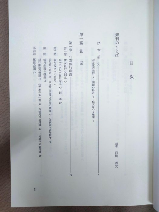 二手日文書籍)平成十年出版「住友銀行百年史」 (E043) | Yahoo拍賣