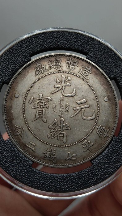 造幣總廠光緒元寶七錢二分的價格推薦- 2025年11月| 比價比個夠BigGo