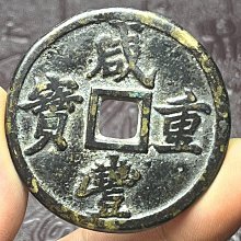 咸豐重寶當二十-優惠推薦2026年7月| Yahoo拍賣