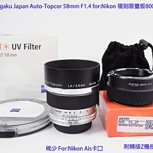 Tokyo Kogaku Japan Auto-Topcor 58mm F1.4 for:Nikon 複刻限量版800顆