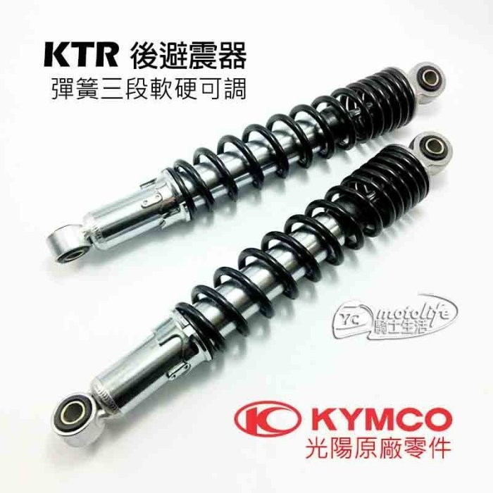 YC騎士生活_KYMCO光陽原廠 KTR 後避震器 後叉 野狼系列 雲豹 小雲豹 愛將 後緩衝器 彈簧三段軟硬可調