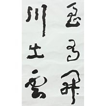 卷軸 書法 古董藝術收藏品】-卷軸*書法落款陶景升*遒勁有力*畫心尺寸