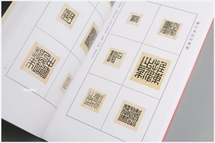 禾洛書屋】陳巨來治印墨稿陳巨來著〈上海書畫出版〉名家篆刻/篆刻印譜