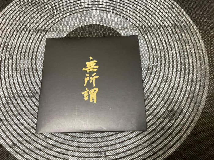 華語二手CD~方大同~無所謂feat張靚穎~電台宣傳單曲CD海蝶音樂+親筆簽名