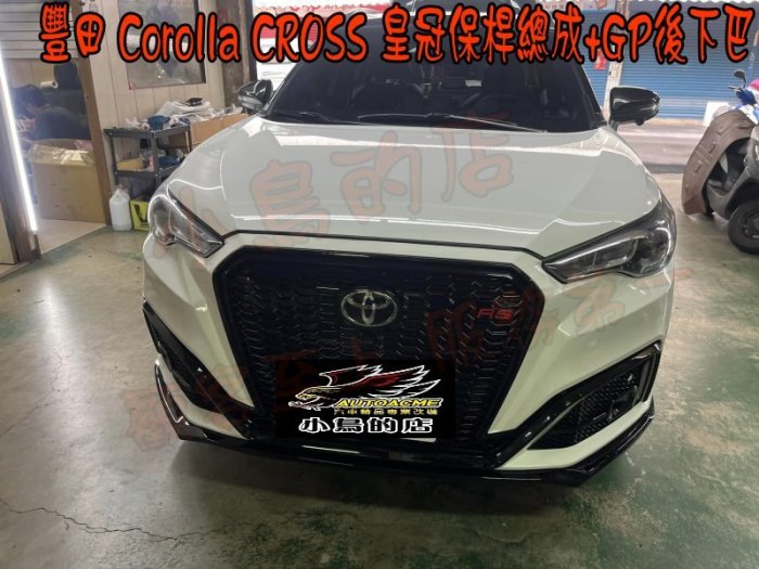 【小鳥的店】豐田 Corolla CROSS 改皇冠 CROWN 前保桿總成 日行燈 +GP後下巴 空力套件