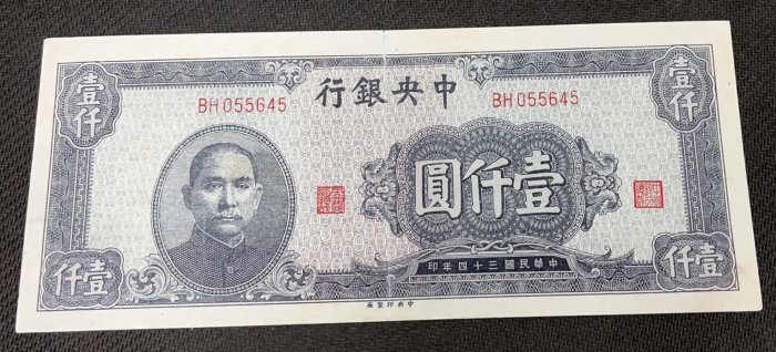 中華民国 中央銀行 1000元紙幣 中央銀行1000元民國34年的價格推薦- 2026年6月| 比價比個夠BigGo