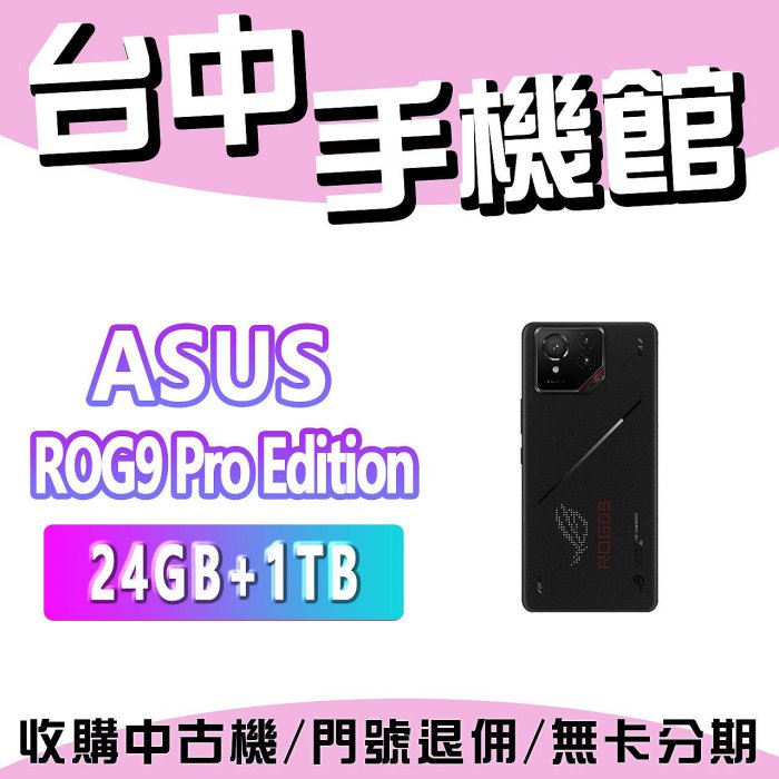 【台中手機館】ASUS ROG Phone 9 Pro Edition ROG9 Pro Edition【24+1TB】Snapdragon 8 Elite