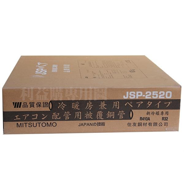 利益購冷氣銅管變頻冷暖厚管住友JSP2520 2分5分20米原裝一箱R32 R410A