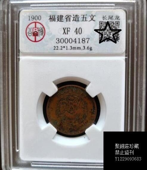 光緒元寶 福建　５文　美品 光緒元寶 福建 5文 美品 光緒元寶 福建5文美品