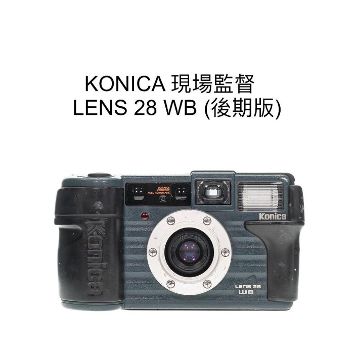 廖琪琪昭和相機舖】KONICA 現場監督LENS 28 WB 後期款底片相機生活防水