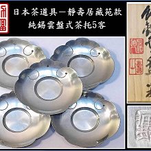 煎茶道具 茶托 共箱 茶道具 純錫 七宝 五客組 静寿居 蔵苑 ちゃたく 托