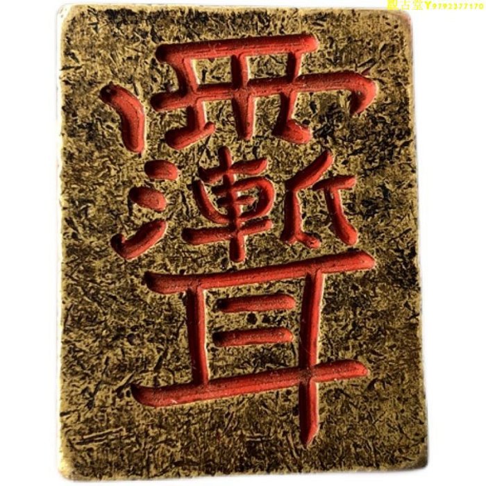 篆刻收藏老銅朱砂印章道家法印六丁六甲印神印符文印實心銅印4cm