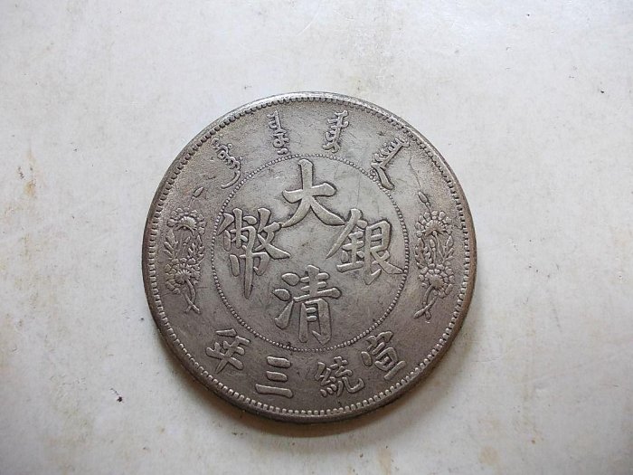 宣統三年大清銀幣短鬚龍的價格推薦- 2026年5月| 比價比個夠BigGo
