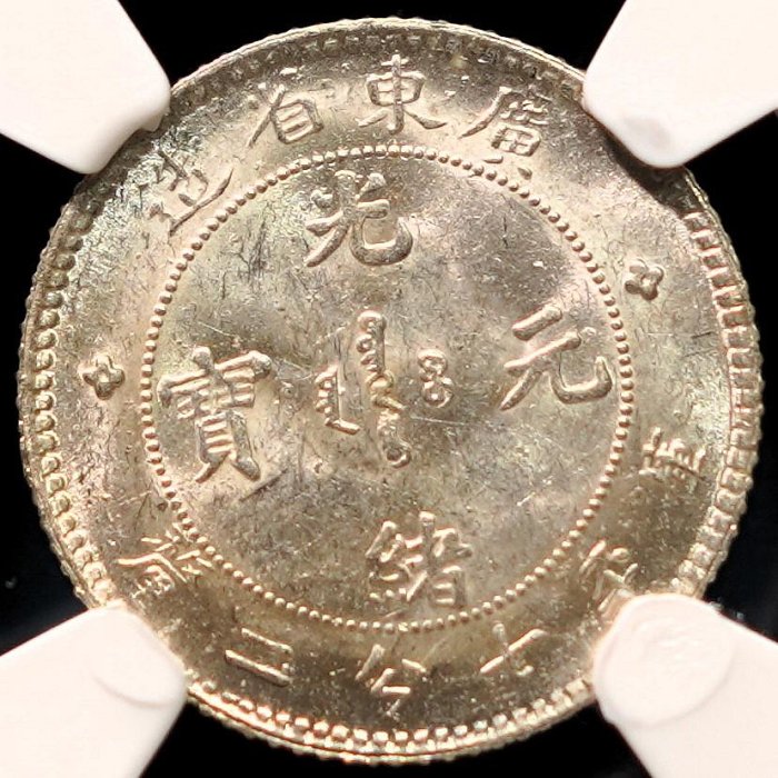 頂級】NGC MS64 1890年廣東省造光緒元寶庫平七分二釐壹角壹毫