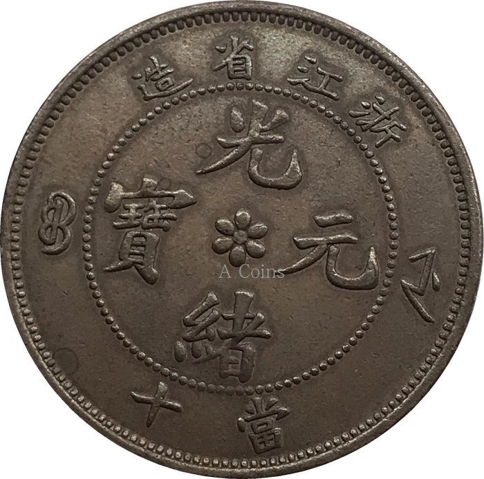 [本物] 光緒元寶 浙江省造 當十 光緒元寶 銅貨 小古銭 コイン Yahoo!オークション - 中国 コイン『光緒元寶 常十』浙江省造