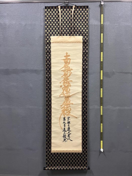 織繡日蓮宗佛系字畫掛軸《南無妙法蓮華經》國畫書法古玩字畫裝飾掛畫