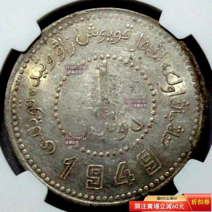 1949年新疆省造壹圓銀幣，NGC評級AU58分，Y-46.2版別。正面漢文壹圓