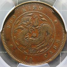 底價2000元~評級幣1901-05年福建官局造光緒元寶十文銅幣鑑定幣ACCA