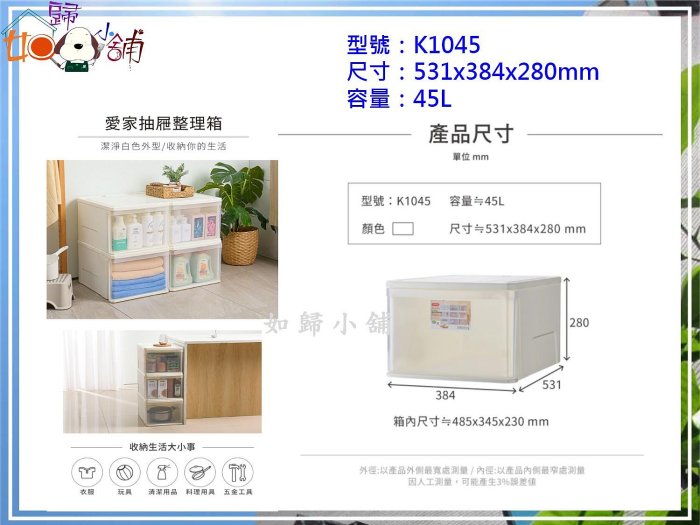 如歸小舖/KEYWAY聯府K1045 愛家抽屜整理箱白/收納箱/抽屜大容量45L/滿千免運