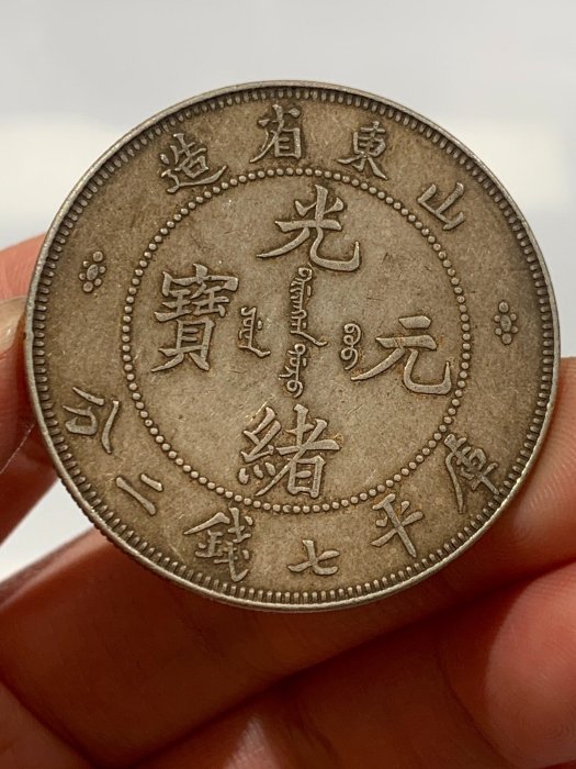 山東省造光緒元寶七錢二分的價格推薦- 2026年5月| 比價比個夠BigGo