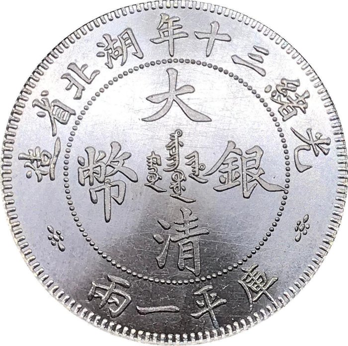 光緒三十年湖北省造庫平一兩的價格推薦- 2025年8月| 比價比個夠BigGo