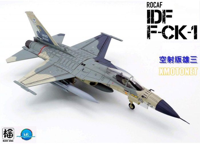 魔玩達人】1/72 BW1005 彩翼IDF經國號F-CK-1單座#1490 空射版雄三送