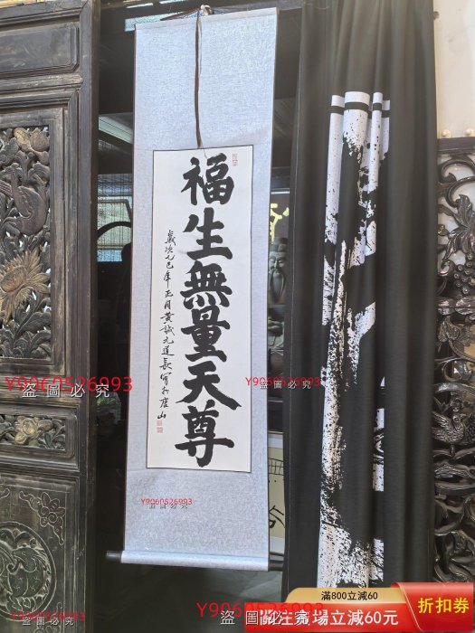 福生無量天尊》書法卷軸道長手寫，已裝裱好尺寸42/150㎝左右舊藏古董