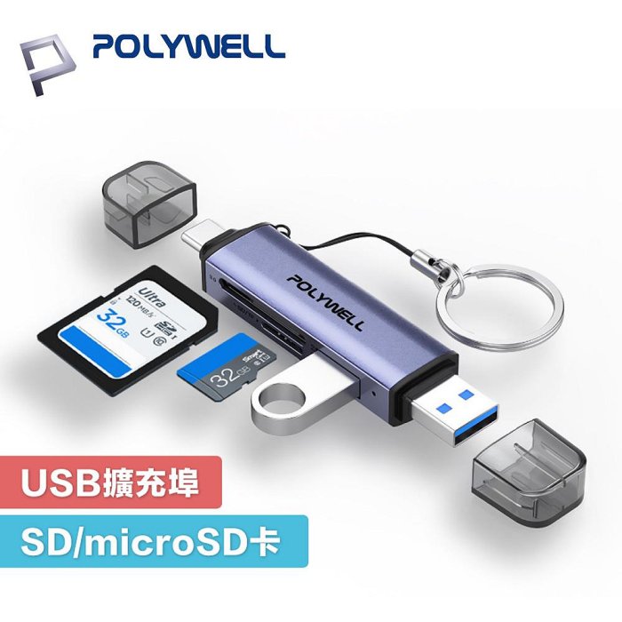 POLYWELL USB3.1 SD/microSD 三合一讀卡機 USB擴充 USB-C USB-A雙介面 寶利威爾 A053