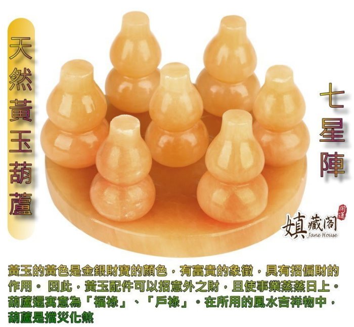 嫃藏閣~已開光天然大號黃玉葫蘆七星陣飾品風水擺飾富貴的象徵招偏財