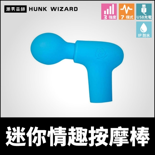 迷你情趣按摩棒 | 矽膠圓潤按摩頭 IPX6防水 USB充電 輕巧好攜帶