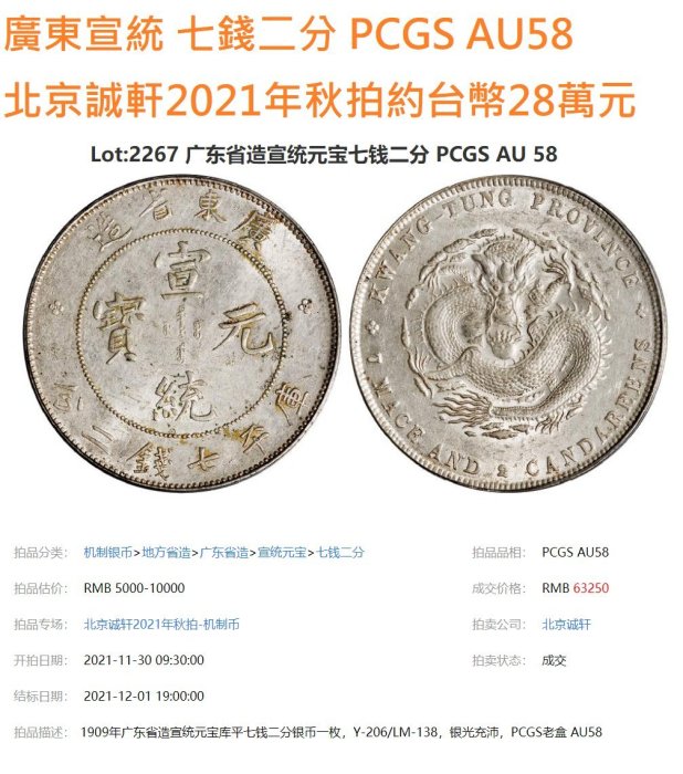 宣統元寶廣東省造七錢二分PCGS AU97 [認證編號42510386] 【和美郵幣社