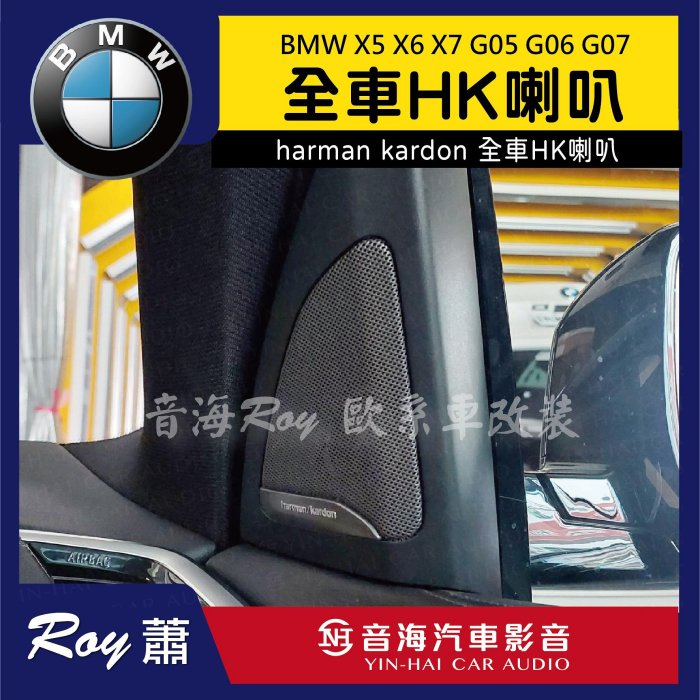 BMW X5 X6 X7 G05 G06 G07 原廠harman/kardon全車HK喇叭| Yahoo拍賣