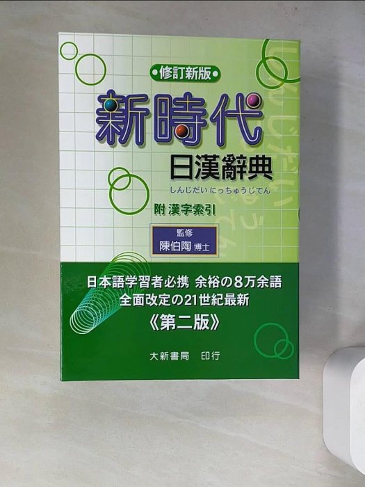 新時代日漢辞典 陳白陶編 新時代日漢辞典 陳白陶編 新時代日漢辞典 陳白陶編（
