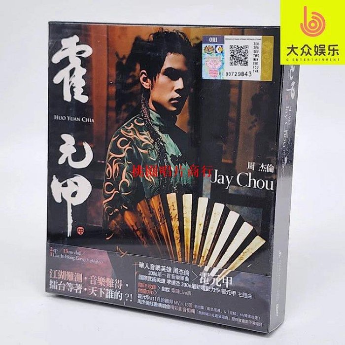 周杰倫霍元甲的價格推薦- 2025年8月| 比價比個夠BigGo