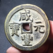 咸豐元寶當百-優惠推薦2026年5月| Yahoo拍賣