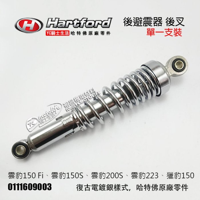 YC騎士生活_哈特佛原廠 後避震器 雲豹150 雲豹200 雲豹223 獵豹150 後叉 電鍍銀 復古電金樣式 單支裝