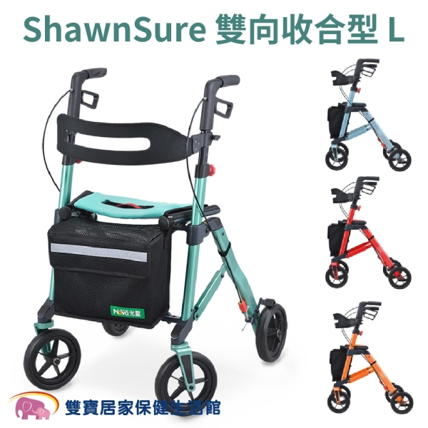 光星ShawnSure雙向收合型助行車L號 光星助步車 帶輪助行車 散步車 老人推車 助行器