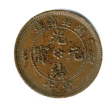 おまとめ　遺品整理　レア品　希少　中国　湖北省造　光緒元寶　當十　天保 湖北省造-光緒元寶《當十》水龍《極美品》 | Yahoo拍賣