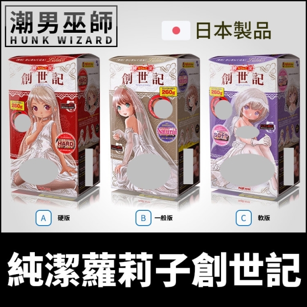 日本魔眼 純潔蘿莉子 創世記 硬版/一般版/軟板 | 二層構造次元結構處女包覆自慰器Magic Eyes