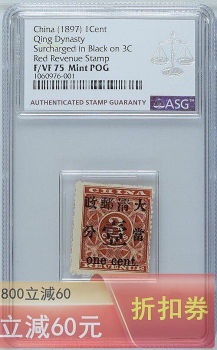 1897年清代紅印花加蓋當壹分10號位新一枚齒孔移位變體ASG75POG 品相如