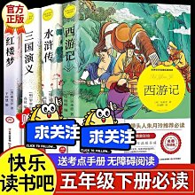 五年級下冊快樂讀書吧 全4冊 名師導讀版 四大名著青少年版 全新正【深息書店】