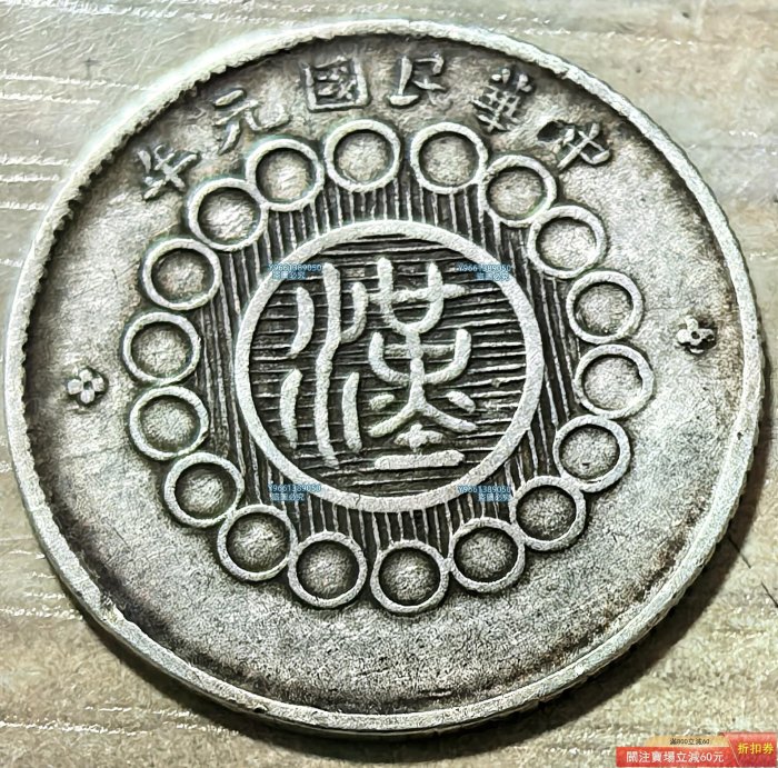 軍政府造　四川銀幣　中華民国元年（1912年） 1912年民國年四川軍政府一角銀幣這中華民國年四川軍政府一角銀幣是民國
