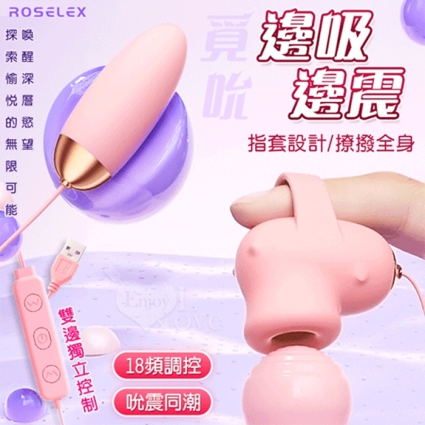 ROSELEX 勞樂斯 覓吮 圓吸雙跳蛋 USB直插供電款