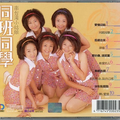 笛笛唱片】南台灣小姑娘-同班同學*原版CD | Yahoo拍賣
